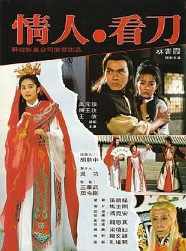 情人看刀 1984 电影 海报