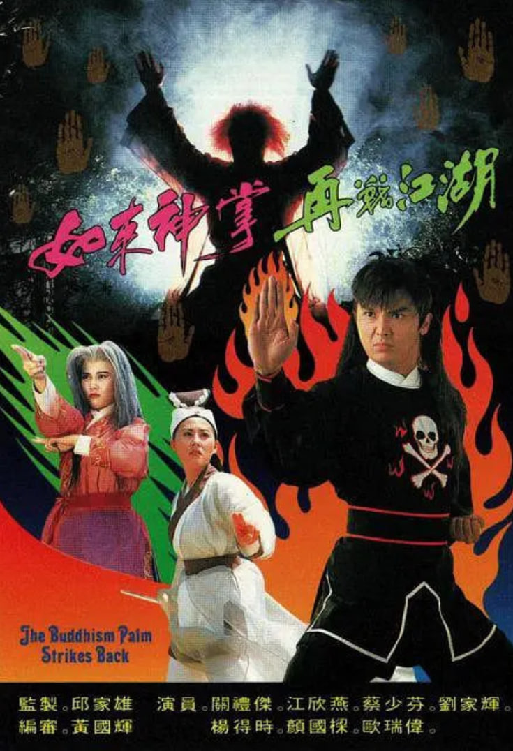 如来神掌再战江湖 1993 电视剧 海报