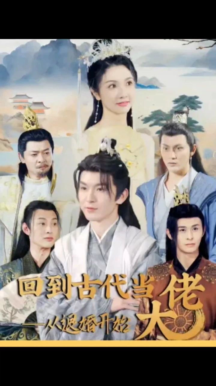 回到古代当大佬从退婚开始 2023 短剧 海报