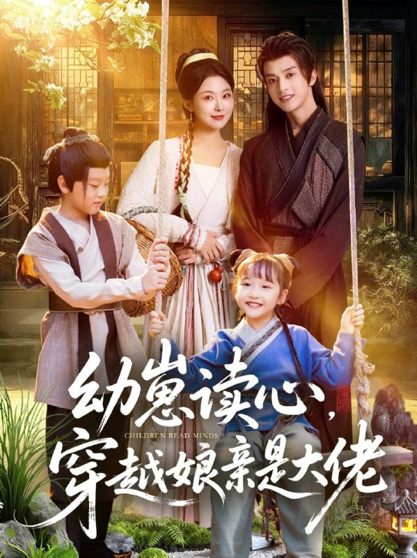 幼崽读心，穿越娘亲是大佬 2025 短剧 海报
