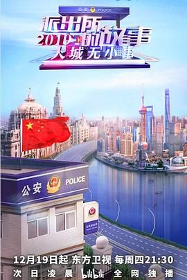 派出所的故事2019 2019 纪录片 海报