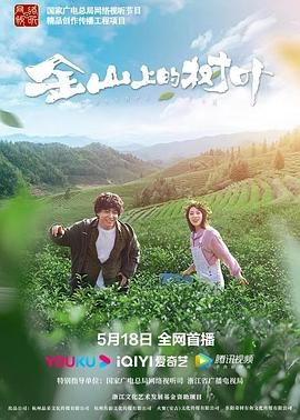 金山上的树叶 2022 电影 海报