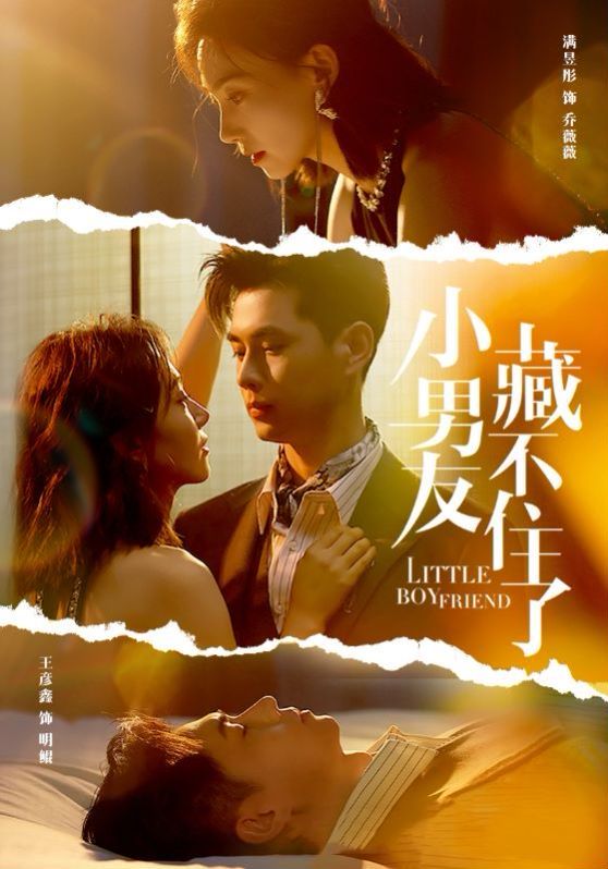小男友藏不住了 2024 短剧 海报