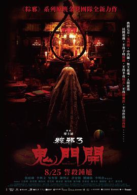 粽邪3：鬼门开 2023 电影 海报