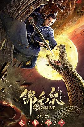 锦毛鼠之涅槃重生 2020 电影 海报
