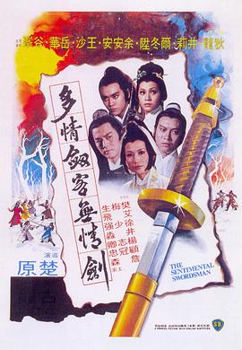 多情剑客无情剑 1977 电影 海报