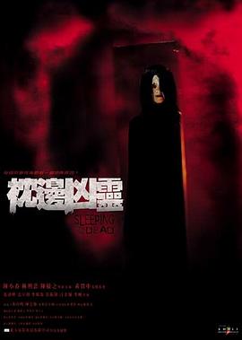 枕边凶灵 2002 电影 海报