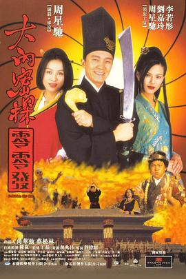 大内密探零零发（国语版） 1996 电影 海报