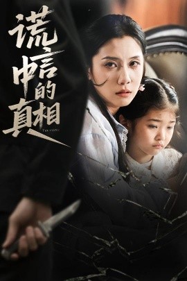 谎言中的真相 短剧 海报