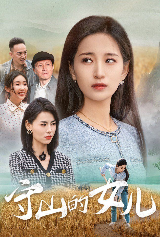 守山的女儿 2025 短剧 海报