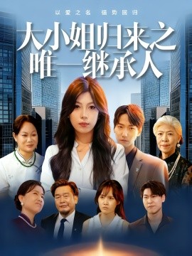 大小姐归来之唯一继承人 2025 短剧 海报