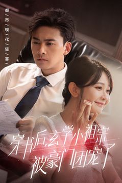 穿书后玄学小祖宗被豪门团宠了 2024 短剧 海报