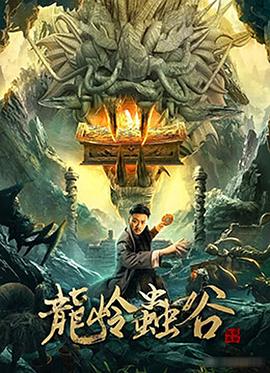 龙岭虫谷 2022 电影 海报