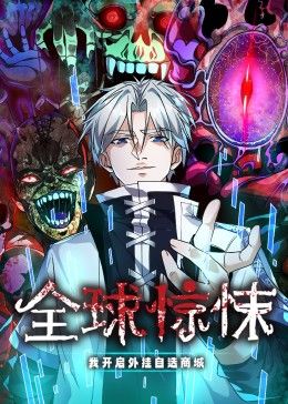 全球惊悚：我开启外挂自选商城 动态漫画 2024 动漫 海报