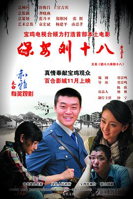 保安刘十八 2012 电影 海报