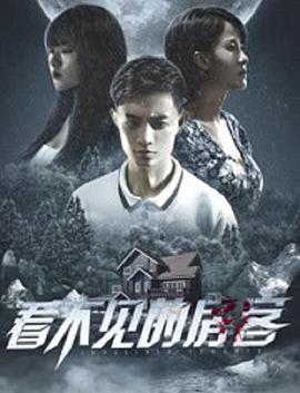 看不见的房客 2021 电影 海报