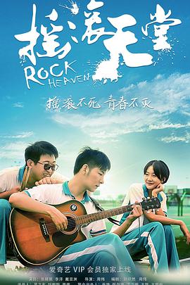 摇滚天堂 2018 电影 海报