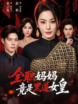 全职妈妈竟是黑道女皇 2026 短剧 海报