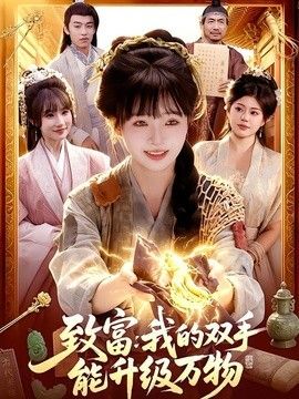 致富：我的双手能升级万物 2026 短剧 海报