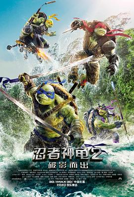 忍者神龟2：破影而出（原声版） 2016 电影 海报