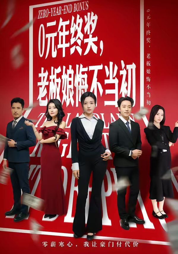 0元年终奖，老板娘悔不当初 2026 短剧 海报