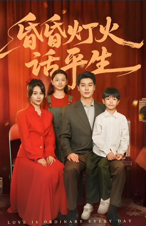昏昏灯火话平生 2025 短剧 海报