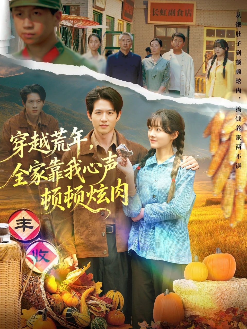 穿越荒年，全家靠我心声顿顿炫肉 2025 短剧 海报