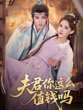 夫君你这么值钱吗 2026 短剧 海报