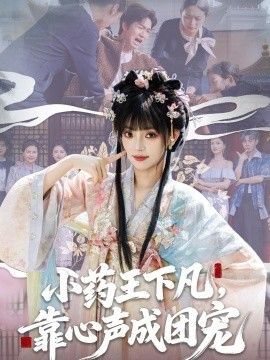 小药王下凡，靠心声成团宠 2026 短剧 海报