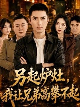 另起炉灶，我让兄弟高攀不起 2026 短剧 海报
