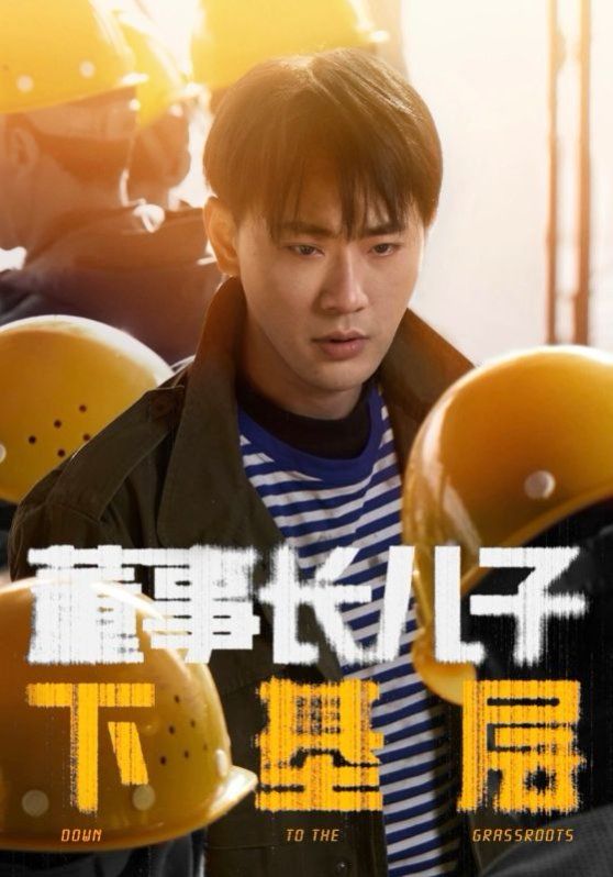 董事长儿子下基层 2025 短剧 海报