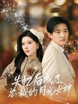 失忆后成了总裁的月光女神 2026 短剧 海报
