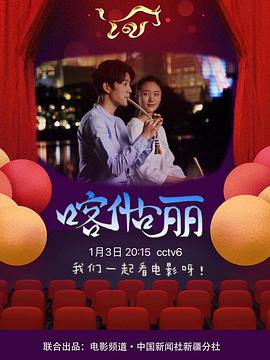 喀什古丽 2020 电影 海报