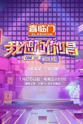 我想和你唱 第五季 2024 综艺 海报