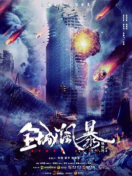 全城风暴 2021 电影 海报