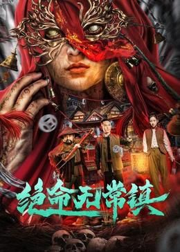 绝命无常镇 2024 电影 海报