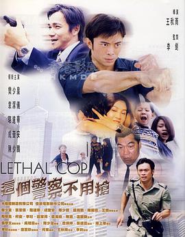 这个警察不用枪 （粤语版） 2002 电影 海报