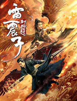 雷震子：封神缘起 2021 电影 海报