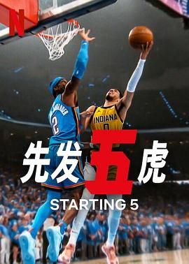 先发五虎 第二季 2025 纪录片 海报