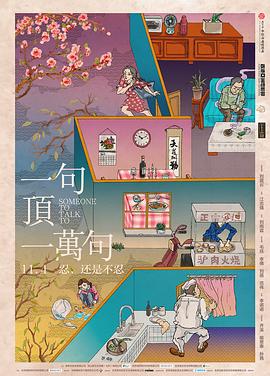 一句顶一万句 2016 电影 海报