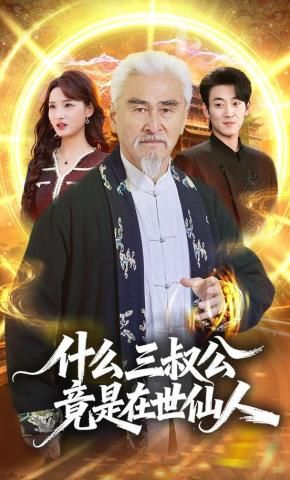 什么，三叔公竟是在世仙人 2026 短剧 海报