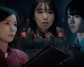 恐怖绘本 第四季 2022 电视剧 海报