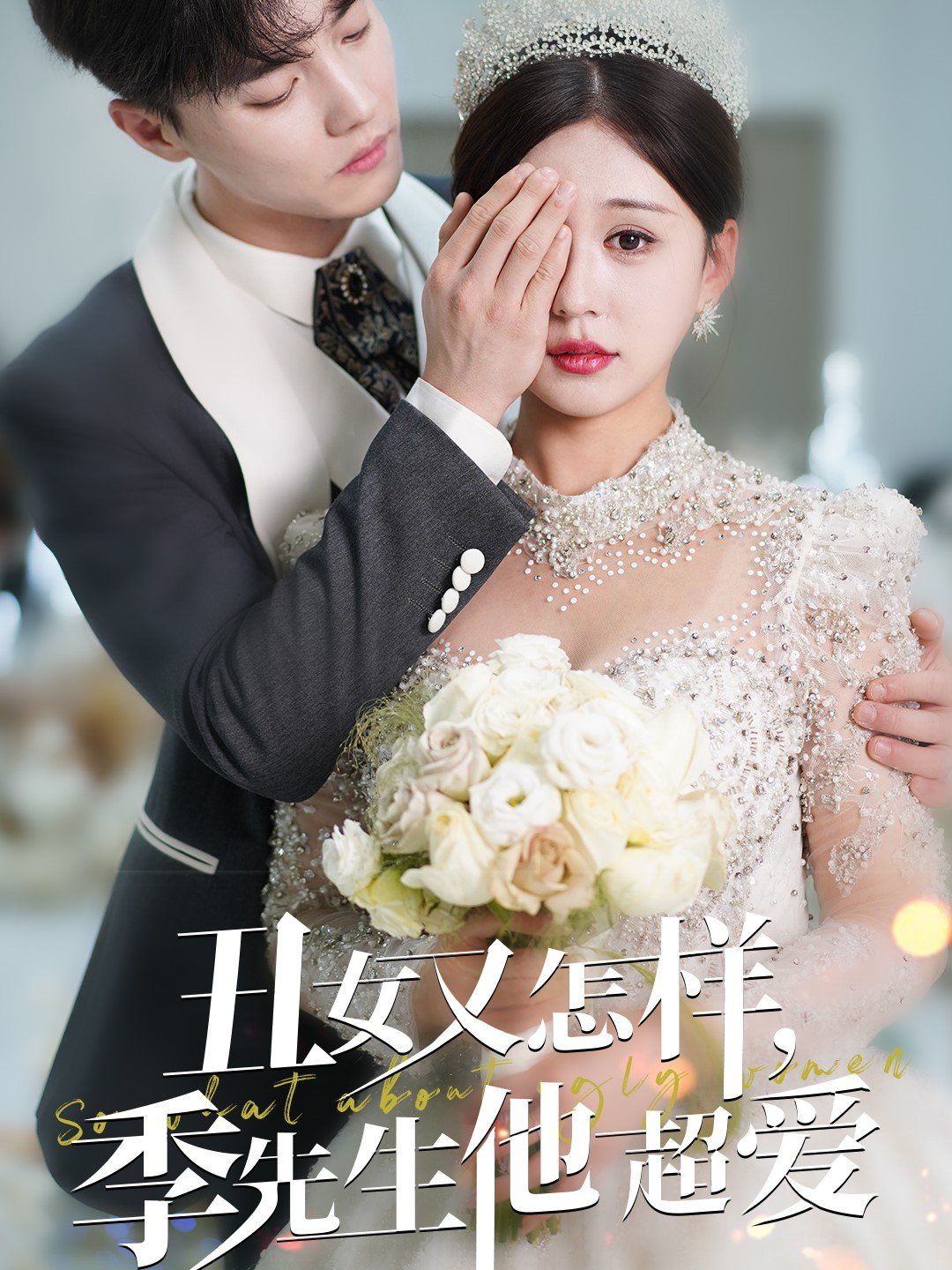 丑女又怎样季先生他超爱 2025 短剧 海报