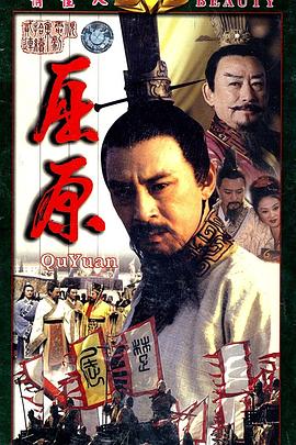 屈原 1999 电视剧 海报