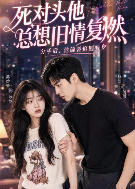 死对头他总想旧情复燃 2026 短剧 海报