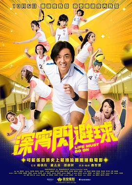 深宵闪避球 粤语 2022 电影 海报