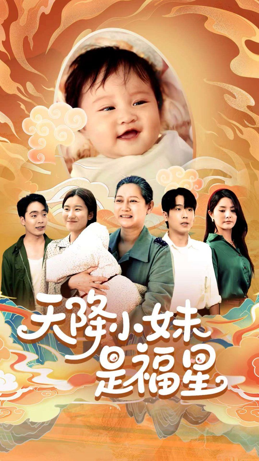 天降小妹是福星 2025 短剧 海报