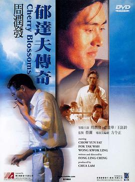 郁达夫传奇 1988 电影 海报