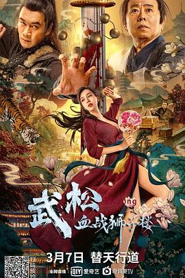 武松血战狮子楼 2021 电影 海报