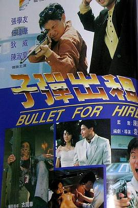 子弹出租 1991 电影 海报